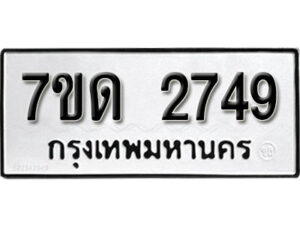รับจัดหา ทะเบียน 2749 หมวดใหม่ 7ขด 2749 ทะเบียนมงคล ผลรวมดี 32 – B6901
