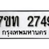 รับจัดหา ทะเบียน 2749 หมวดใหม่ 7ขท 2749 ทะเบียนมงคล ผลรวมดี 32 – B6901