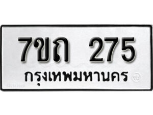 รับจัดหา ทะเบียน 275 หมวดใหม่ 7ขถ 275 ทะเบียนมงคล ผลรวมดี 24 – B6901