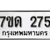 รับจัดหา ทะเบียน 275 หมวดใหม่ 7ขด 275 ทะเบียนมงคล ผลรวมดี 24 – B6901