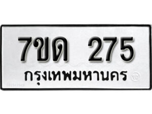 รับจัดหา ทะเบียน 275 หมวดใหม่ 7ขด 275 ทะเบียนมงคล ผลรวมดี 24 – B6901
