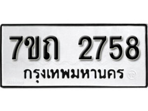 รับจัดหา ทะเบียน 2758 หมวดใหม่ 7ขถ 2758 ทะเบียนมงคล ผลรวมดี 32 – B6901