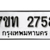 รับจัดหา ทะเบียน 2758 หมวดใหม่ 7ขท 2758 ทะเบียนมงคล ผลรวมดี 32 – B6901