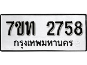 รับจัดหา ทะเบียน 2758 หมวดใหม่ 7ขท 2758 ทะเบียนมงคล ผลรวมดี 32 – B6901