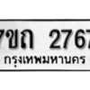รับจัดหา ทะเบียน 2767 หมวดใหม่ 7ขถ 2767 ทะเบียนมงคล ผลรวมดี 32 – B6901