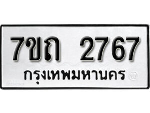 รับจัดหา ทะเบียน 2767 หมวดใหม่ 7ขถ 2767 ทะเบียนมงคล ผลรวมดี 32 – B6901