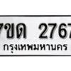 รับจัดหา ทะเบียน 2767 หมวดใหม่ 7ขด 2767 ทะเบียนมงคล ผลรวมดี 32 – B6901