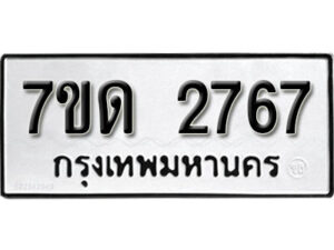 รับจัดหา ทะเบียน 2767 หมวดใหม่ 7ขด 2767 ทะเบียนมงคล ผลรวมดี 32 – B6901