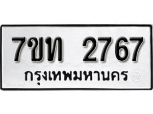 รับจัดหา ทะเบียน 2767 หมวดใหม่ 7ขท 2767 ทะเบียนมงคล ผลรวมดี 32 – B6901