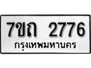 รับจัดหา ทะเบียน 2776 หมวดใหม่ 7ขถ 2776 ทะเบียนมงคล ผลรวมดี 32 – B6901
