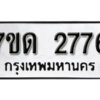 รับจัดหา ทะเบียน 2776 หมวดใหม่ 7ขด 2776 ทะเบียนมงคล ผลรวมดี 32 – B6901