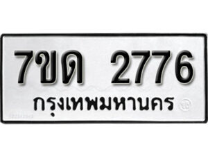 รับจัดหา ทะเบียน 2776 หมวดใหม่ 7ขด 2776 ทะเบียนมงคล ผลรวมดี 32 – B6901
