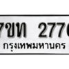 รับจัดหา ทะเบียน 2776 หมวดใหม่ 7ขท 2776 ทะเบียนมงคล ผลรวมดี 32 – B6901