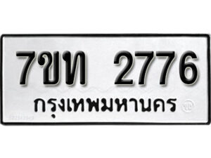 รับจัดหา ทะเบียน 2776 หมวดใหม่ 7ขท 2776 ทะเบียนมงคล ผลรวมดี 32 – B6901