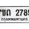 รับจัดหา ทะเบียน 2785 หมวดใหม่ 7ขถ 2785 ทะเบียนมงคล ผลรวมดี 32 – B6901