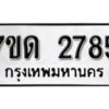 รับจัดหา ทะเบียน 2785 หมวดใหม่ 7ขด 2785 ทะเบียนมงคล ผลรวมดี 32 – B6901