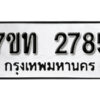 รับจัดหา ทะเบียน 2785 หมวดใหม่ 7ขท 2785 ทะเบียนมงคล ผลรวมดี 32 – B6901