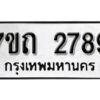 รับจัดหา ทะเบียน 2789 หมวดใหม่ 7ขถ 2789 ทะเบียนมงคล ผลรวมดี 36 – B6901