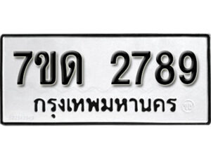 รับจัดหา ทะเบียน 2789 หมวดใหม่ 7ขด 2789 ทะเบียนมงคล ผลรวมดี 36 – B6901