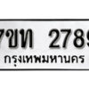 รับจัดหา ทะเบียน 2789 หมวดใหม่ 7ขท 2789 ทะเบียนมงคล ผลรวมดี 36 – B6901