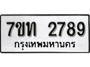 รับจัดหา ทะเบียน 2789 หมวดใหม่ 7ขท 2789 ทะเบียนมงคล ผลรวมดี 36 – B6901