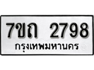 รับจัดหา ทะเบียน 2798 หมวดใหม่ 7ขถ 2798 ทะเบียนมงคล ผลรวมดี 36 – B6901