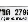 รับจัดหา ทะเบียน 2798 หมวดใหม่ 7ขด 2798 ทะเบียนมงคล ผลรวมดี 36 – B6901