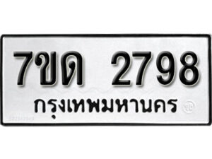รับจัดหา ทะเบียน 2798 หมวดใหม่ 7ขด 2798 ทะเบียนมงคล ผลรวมดี 36 – B6901