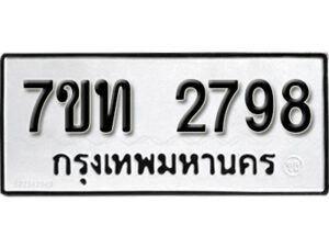 รับจัดหา ทะเบียน 2798 หมวดใหม่ 7ขท 2798 ทะเบียนมงคล ผลรวมดี 36 – B6901