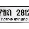 รับจัดหา ทะเบียน 2812 หมวดใหม่ 7ขถ 2812 ทะเบียนมงคล ผลรวมดี 23 – B6901
