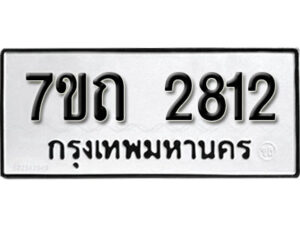 รับจัดหา ทะเบียน 2812 หมวดใหม่ 7ขถ 2812 ทะเบียนมงคล ผลรวมดี 23 – B6901