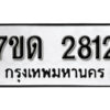 รับจัดหา ทะเบียน 2812 หมวดใหม่ 7ขด 2812 ทะเบียนมงคล ผลรวมดี 23 – B6901