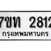 รับจัดหา ทะเบียน 2812 หมวดใหม่ 7ขท 2812 ทะเบียนมงคล ผลรวมดี 23 – B6901