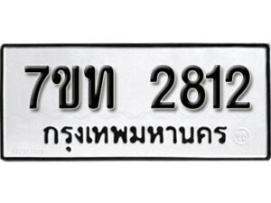 รับจัดหา ทะเบียน 2812 หมวดใหม่ 7ขท 2812 ทะเบียนมงคล ผลรวมดี 23 – B6901