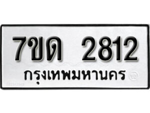 รับจัดหา ทะเบียน 2812 หมวดใหม่ 7ขด 2812 ทะเบียนมงคล ผลรวมดี 23 – B6901