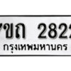 รับจัดหา ทะเบียน 2822 หมวดใหม่ 7ขถ 2822 ทะเบียนมงคล ผลรวมดี 24 – B6901