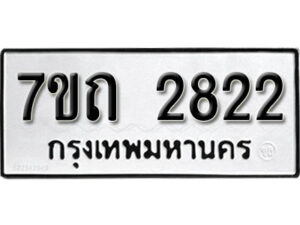 รับจัดหา ทะเบียน 2822 หมวดใหม่ 7ขถ 2822 ทะเบียนมงคล ผลรวมดี 24 – B6901