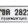 รับจัดหา ทะเบียน 2822 หมวดใหม่ 7ขด 2822 ทะเบียนมงคล ผลรวมดี 24 – B6901