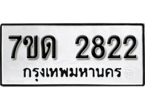 รับจัดหา ทะเบียน 2822 หมวดใหม่ 7ขด 2822 ทะเบียนมงคล ผลรวมดี 24 – B6901