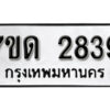 รับจัดหา ทะเบียน 2839 หมวดใหม่ 7ขด 2839 ทะเบียนมงคล ผลรวมดี 32 – B6901