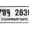 รับจัดหา ทะเบียน 2839 หมวดใหม่ 7ขฐ 2839 ทะเบียนมงคล ผลรวมดี 40 – B6901
