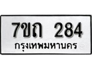 รับจัดหา ทะเบียน 284 หมวดใหม่ 7ขถ 284 ทะเบียนมงคล ผลรวมดี 24 – B6901