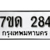 รับจัดหา ทะเบียน 284 หมวดใหม่ 7ขด 284 ทะเบียนมงคล ผลรวมดี 24 – B6901
