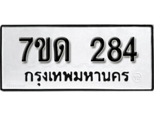 รับจัดหา ทะเบียน 284 หมวดใหม่ 7ขด 284 ทะเบียนมงคล ผลรวมดี 24 – B6901
