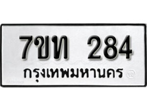 รับจัดหา ทะเบียน 284 หมวดใหม่ 7ขท 284 ทะเบียนมงคล ผลรวมดี 24 – B6901