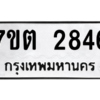 รับจัดหา ทะเบียน 2846 หมวดใหม่ 7ขต 2846 ทะเบียนมงคล ผลรวมดี 32 – B6901