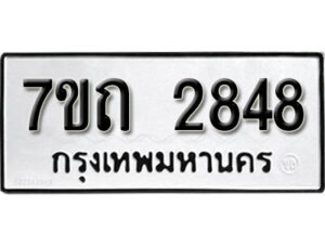 รับจัดหา ทะเบียน 2848 หมวดใหม่ 7ขถ 2848 ทะเบียนมงคล ผลรวมดี 32 – B6901