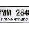 รับจัดหา ทะเบียน 2848 หมวดใหม่ 7ขท 2848 ทะเบียนมงคล ผลรวมดี 32 – B6901