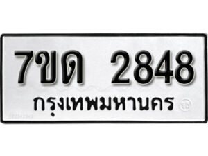 รับจัดหา ทะเบียน 2848 หมวดใหม่ 7ขด 2848 ทะเบียนมงคล ผลรวมดี 32 – B6901