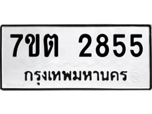 รับจัดหา ทะเบียน 2855 หมวดใหม่ 7ขต 2855 ทะเบียนมงคล ผลรวมดี 32 – B6901